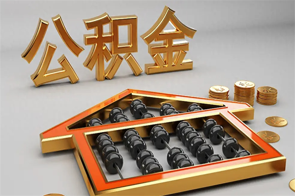 六盘水离职后自己怎么交公积金（离职了怎么交公积金）